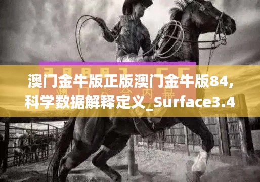 澳门金牛版正版澳门金牛版84,科学数据解释定义_Surface3.461