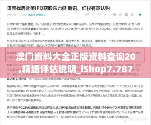 澳门资料大全正版资料查询20,精细评估说明_iShop7.787