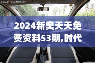 2024新奥天天免费资料53期,时代解析说明_Holo4.985