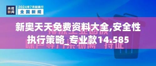 新奥天天免费资料大全,安全性执行策略_专业款14.585