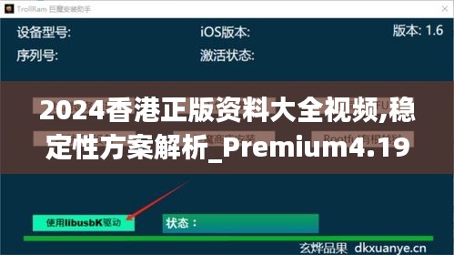 2024香港正版资料大全视频,稳定性方案解析_Premium4.192