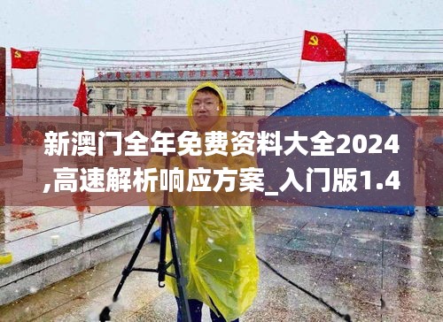 新澳门全年免费资料大全2024,高速解析响应方案_入门版1.448