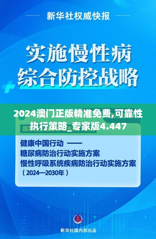 2024澳门正版精准免费,可靠性执行策略_专家版4.447