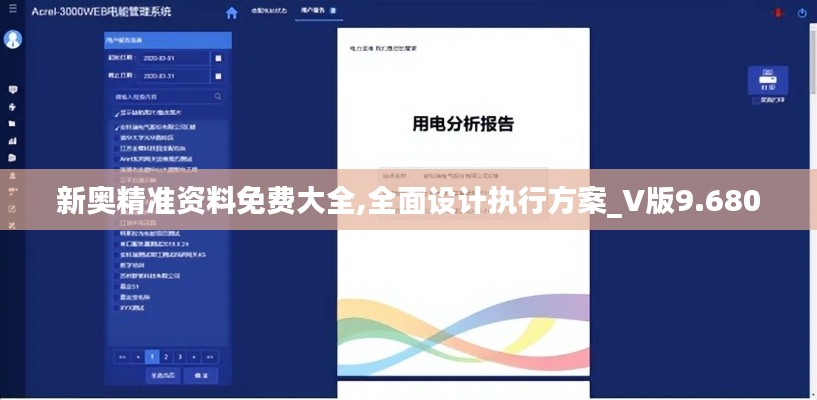 新奥精准资料免费大全,全面设计执行方案_V版9.680