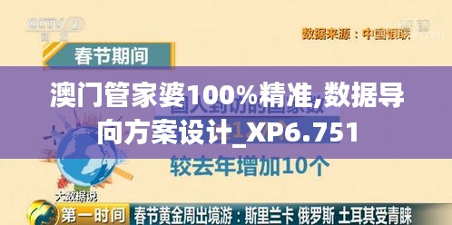 澳门管家婆100%精准,数据导向方案设计_XP6.751