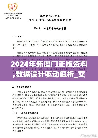 2024年新澳门正版资料,数据设计驱动解析_交互版2.756