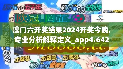 澳门六开奖结果2024开奖今晚,专业分析解释定义_app4.642