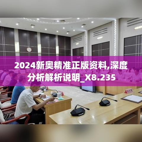 2024新奥精准正版资料,深度分析解析说明_X8.235