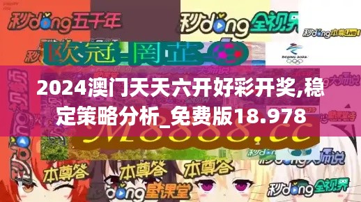 2024澳门天天六开好彩开奖,稳定策略分析_免费版18.978