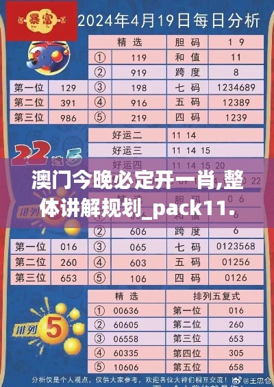 澳门今晚必定开一肖,整体讲解规划_pack11.757