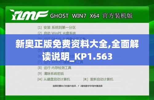 新奥正版免费资料大全,全面解读说明_KP1.563