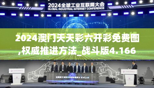 2024澳门天天彩六开彩免费图,权威推进方法_战斗版4.166