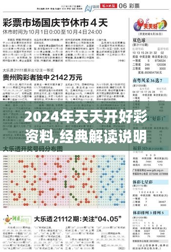 2024年天天开好彩资料,经典解读说明_轻量版4.581