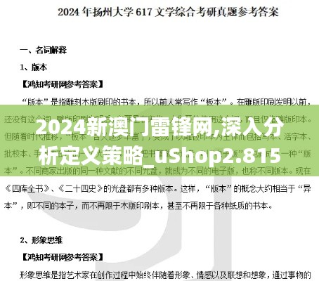 2024新澳门雷锋网,深入分析定义策略_uShop2.815