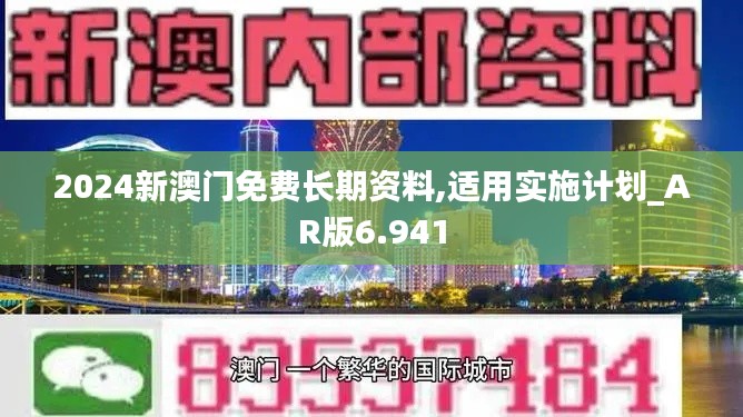 2024新澳门免费长期资料,适用实施计划_AR版6.941