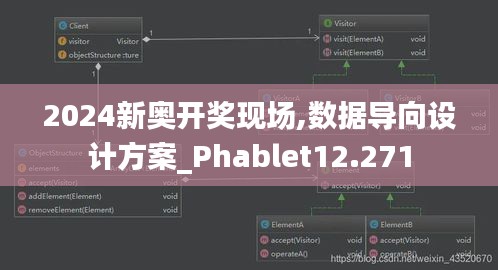 2024新奥开奖现场,数据导向设计方案_Phablet12.271