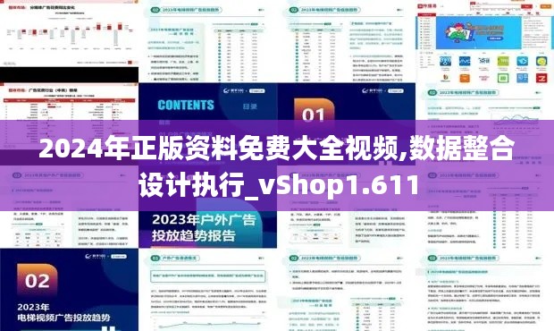 2024年正版资料免费大全视频,数据整合设计执行_vShop1.611