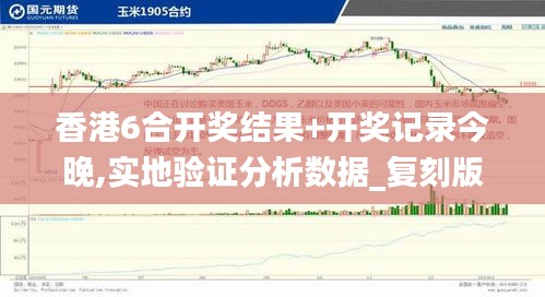 香港6合开奖结果+开奖记录今晚,实地验证分析数据_复刻版3.450