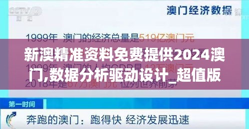 新澳精准资料免费提供2024澳门,数据分析驱动设计_超值版4.192