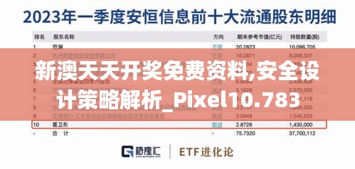 新澳天天开奖免费资料,安全设计策略解析_Pixel10.783