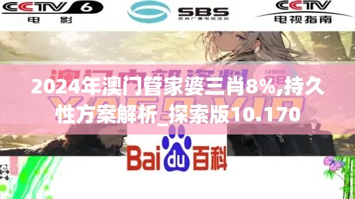 2024年澳门管家婆三肖8%,持久性方案解析_探索版10.170