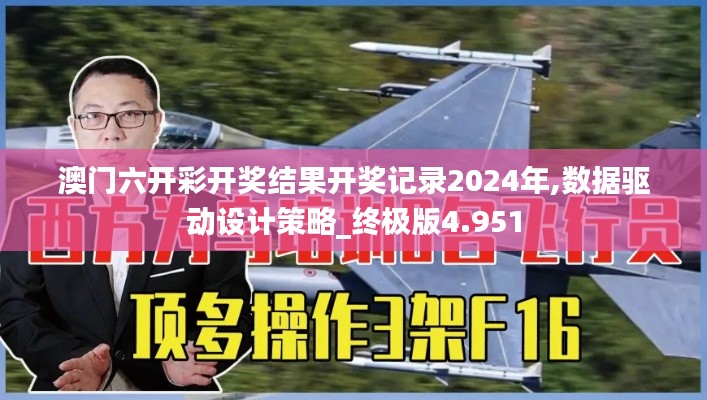 澳门六开彩开奖结果开奖记录2024年,数据驱动设计策略_终极版4.951