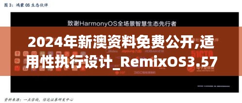 2024年新澳资料免费公开,适用性执行设计_RemixOS3.575