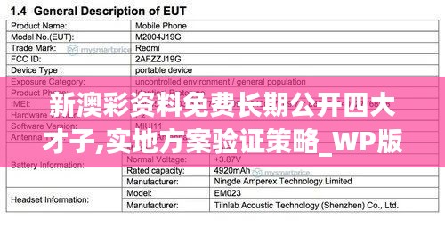 新澳彩资料免费长期公开四大才子,实地方案验证策略_WP版6.138