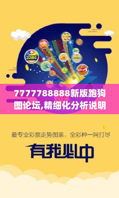 7777788888新版跑狗图论坛,精细化分析说明_7DM3.241