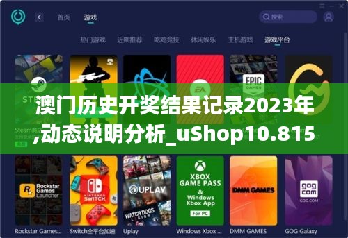 澳门历史开奖结果记录2023年,动态说明分析_uShop10.815