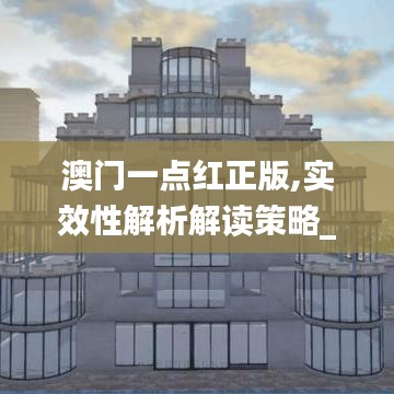 澳门一点红正版,实效性解析解读策略_复刻款9.287