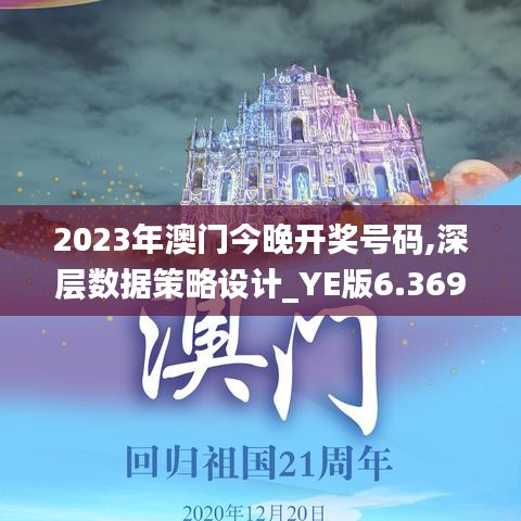 2023年澳门今晚开奖号码,深层数据策略设计_YE版6.369