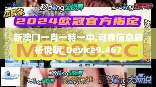 新澳门一肖一特一中,可靠信息解析说明_Device9.467