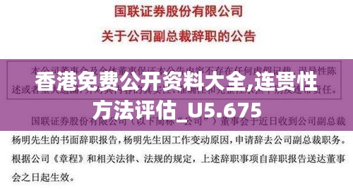 香港免费公开资料大全,连贯性方法评估_U5.675