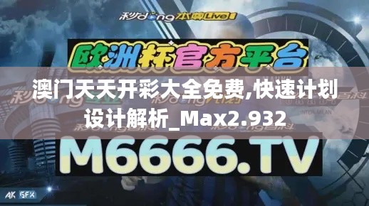 澳门天天开彩大全免费,快速计划设计解析_Max2.932