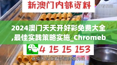 2024澳门天天开好彩免费大全,最佳实践策略实施_Chromebook7.469