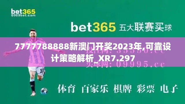 7777788888新澳门开奖2023年,可靠设计策略解析_XR7.297