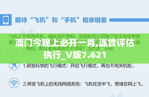 澳门今晚上必开一肖,连贯评估执行_V版7.621