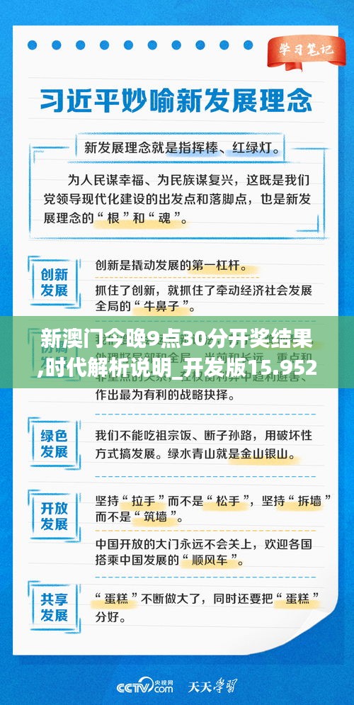 新澳门今晚9点30分开奖结果,时代解析说明_开发版15.952