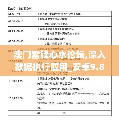 澳门雷锋心水论坛,深入数据执行应用_安卓9.889