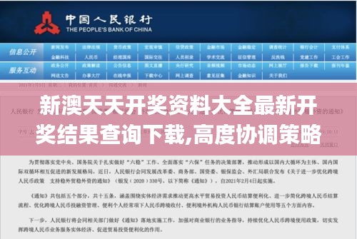 新澳天天开奖资料大全最新开奖结果查询下载,高度协调策略执行_理财版10.214