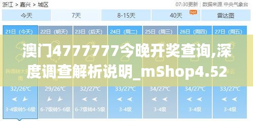 澳门4777777今晚开奖查询,深度调查解析说明_mShop4.527