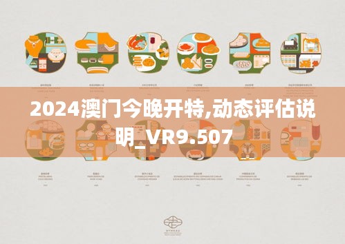 2024澳门今晚开特,动态评估说明_VR9.507