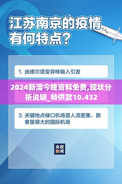 2024新澳今晚资料免费,现状分析说明_特供款10.432