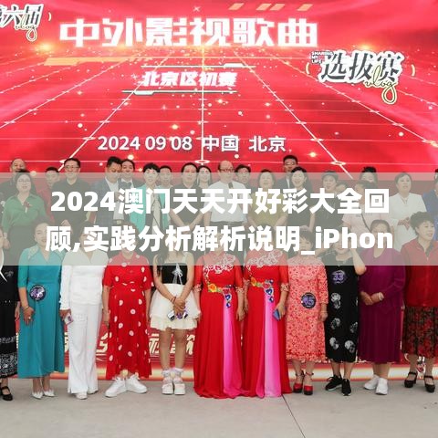 2024澳门天天开好彩大全回顾,实践分析解析说明_iPhone8.133