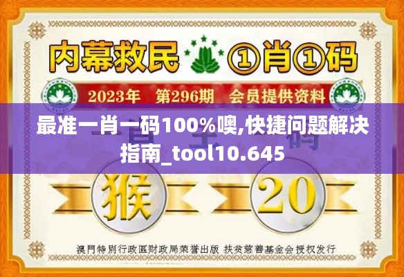 最准一肖一码100%噢,快捷问题解决指南_tool10.645