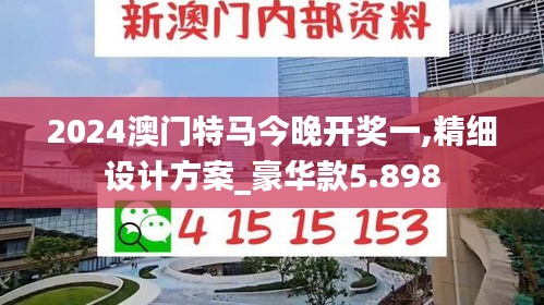 2024澳门特马今晚开奖一,精细设计方案_豪华款5.898