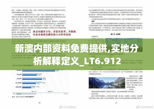 新澳内部资料免费提供,实地分析解释定义_LT6.912