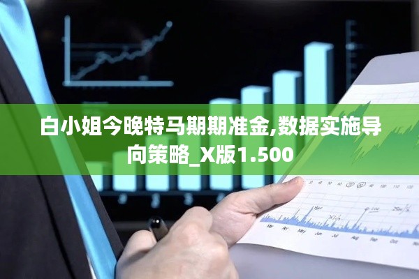 白小姐今晚特马期期准金,数据实施导向策略_X版1.500