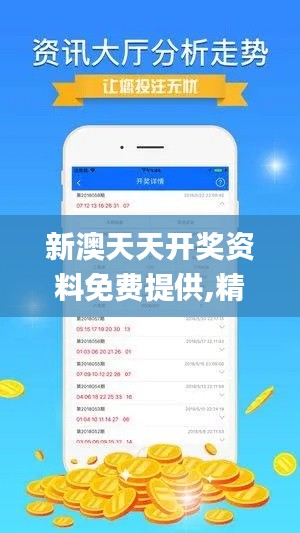 新澳天天开奖资料免费提供,精细设计解析_XE版6.637